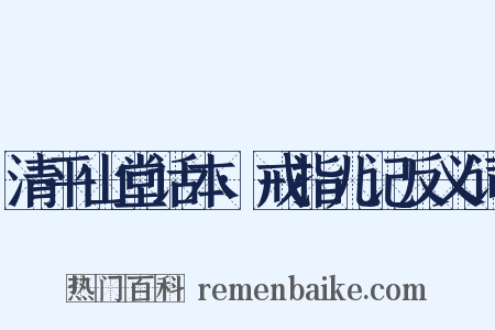 清平山堂话本·戒指儿记反义词是什么意思的图片